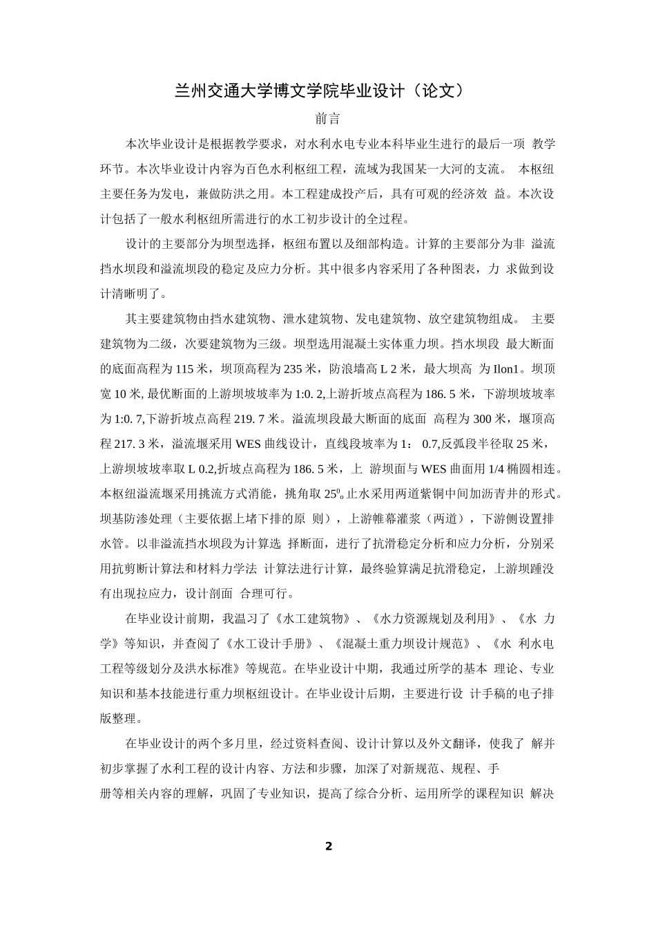 水利水电工程毕业设计_第2页