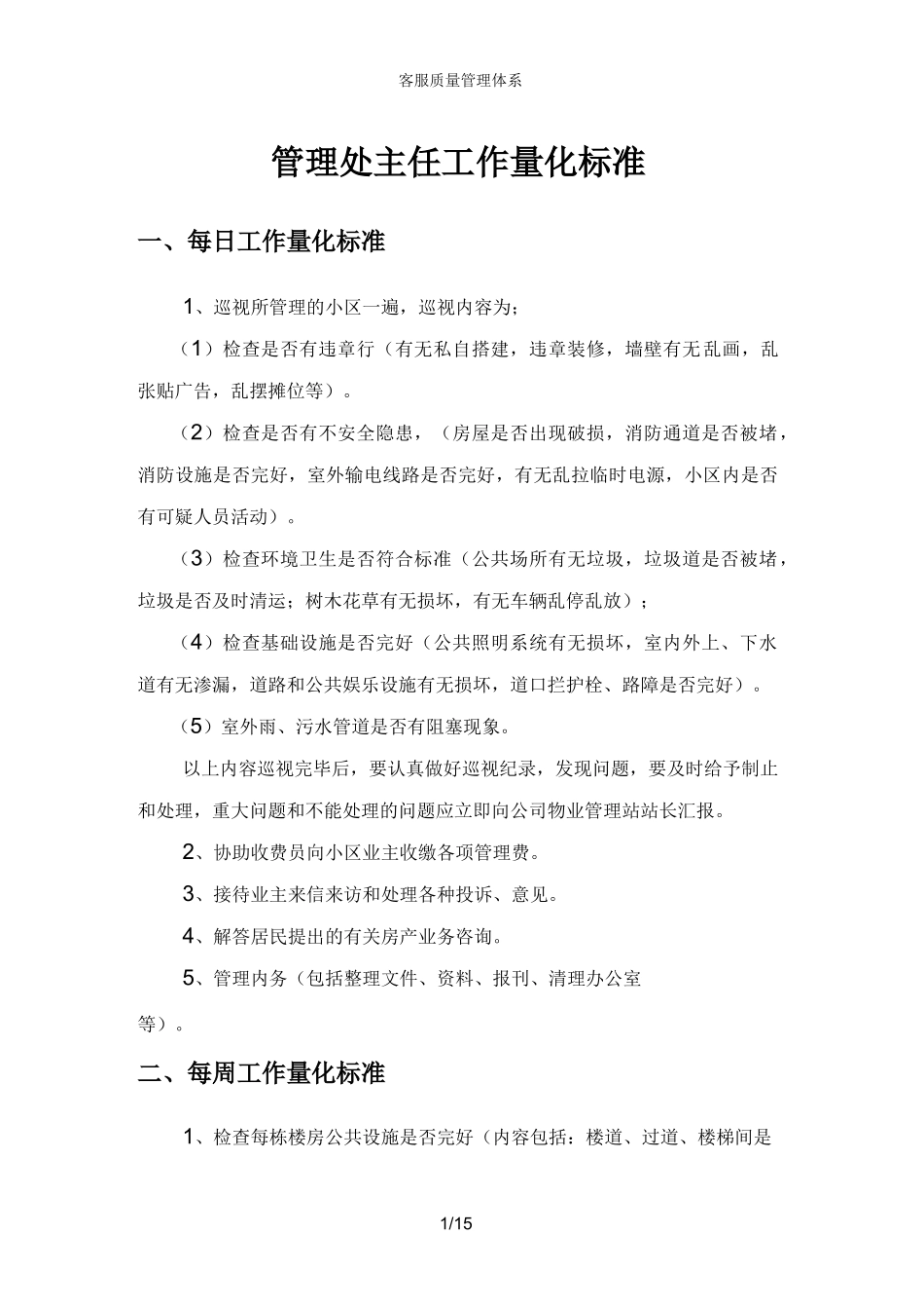 客服质量管理体系_第1页