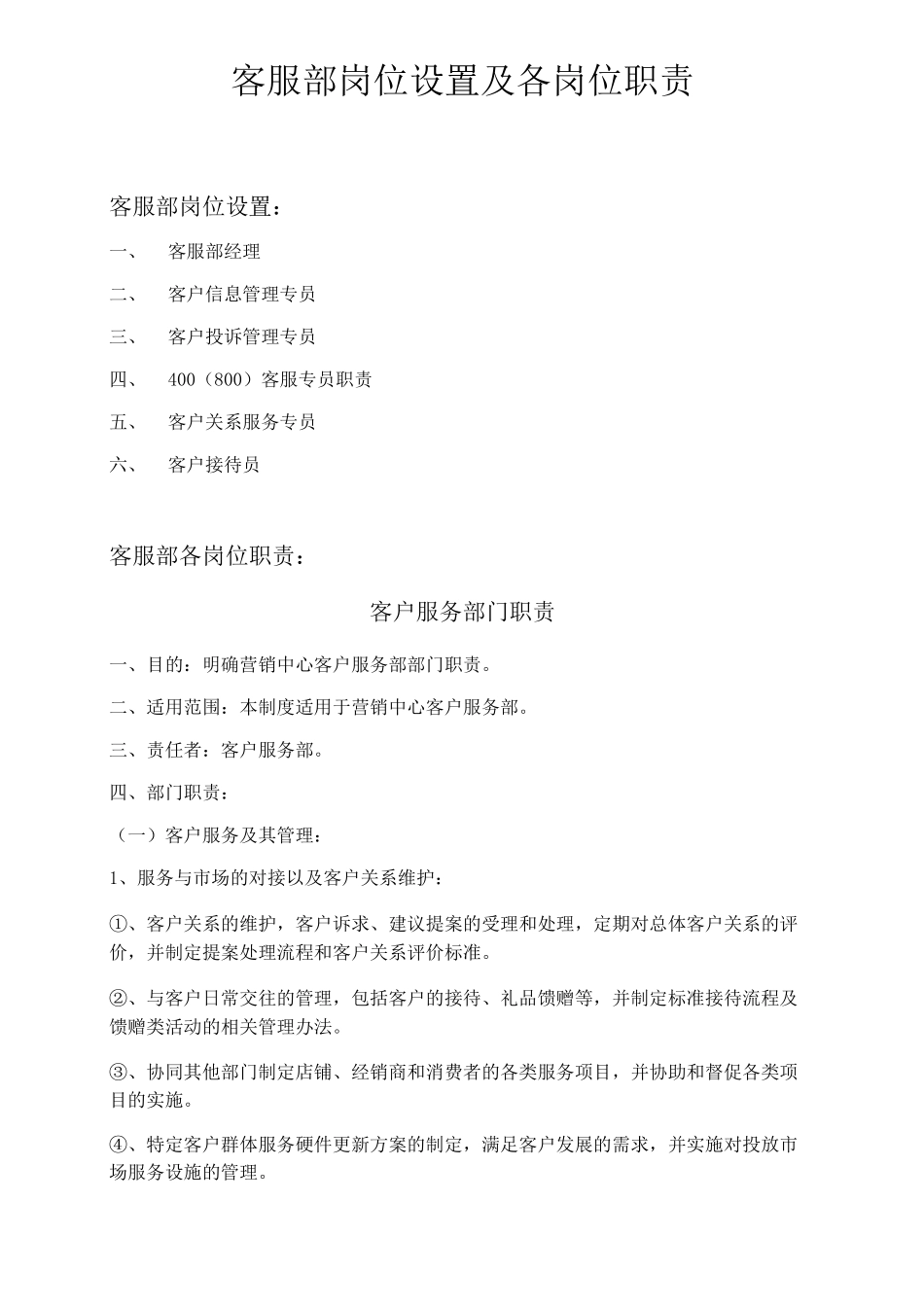客服部岗位设置及各岗位职责_第1页