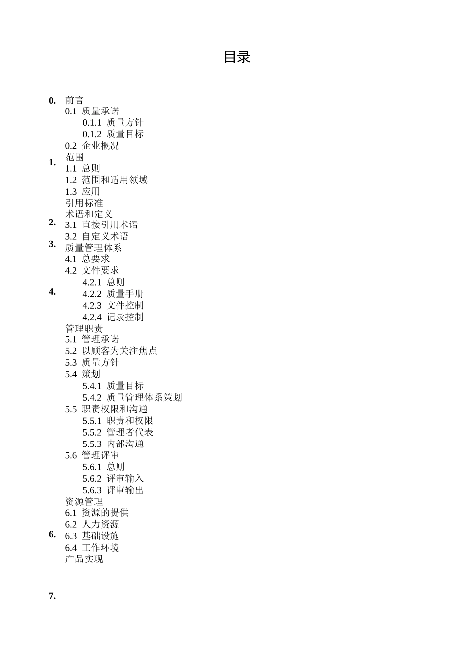 建筑工程公司质量手册_第1页