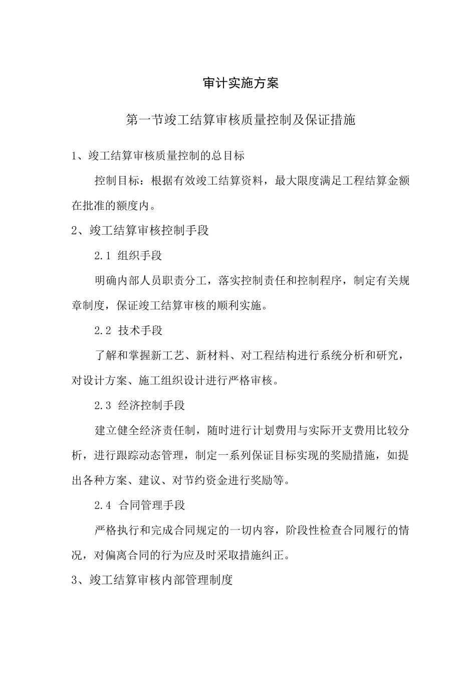 建设工程竣工结算审计实施方案_第1页