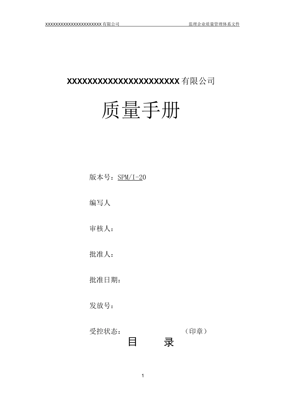 监理公司质量管理体系文件全套资料_第1页