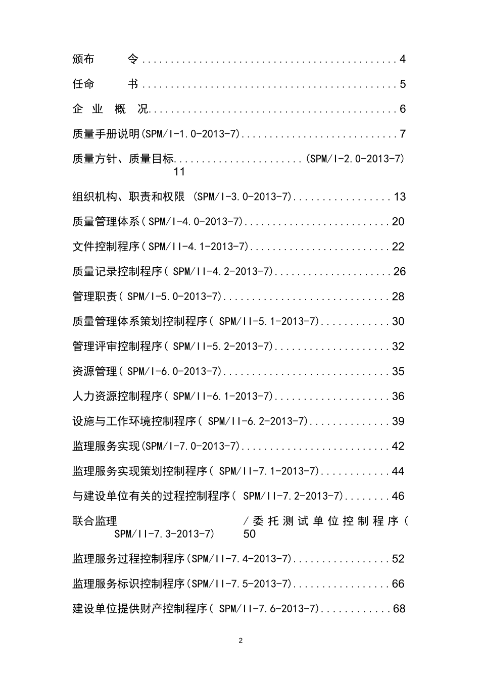 监理公司质量管理体系文件全套资料_第2页