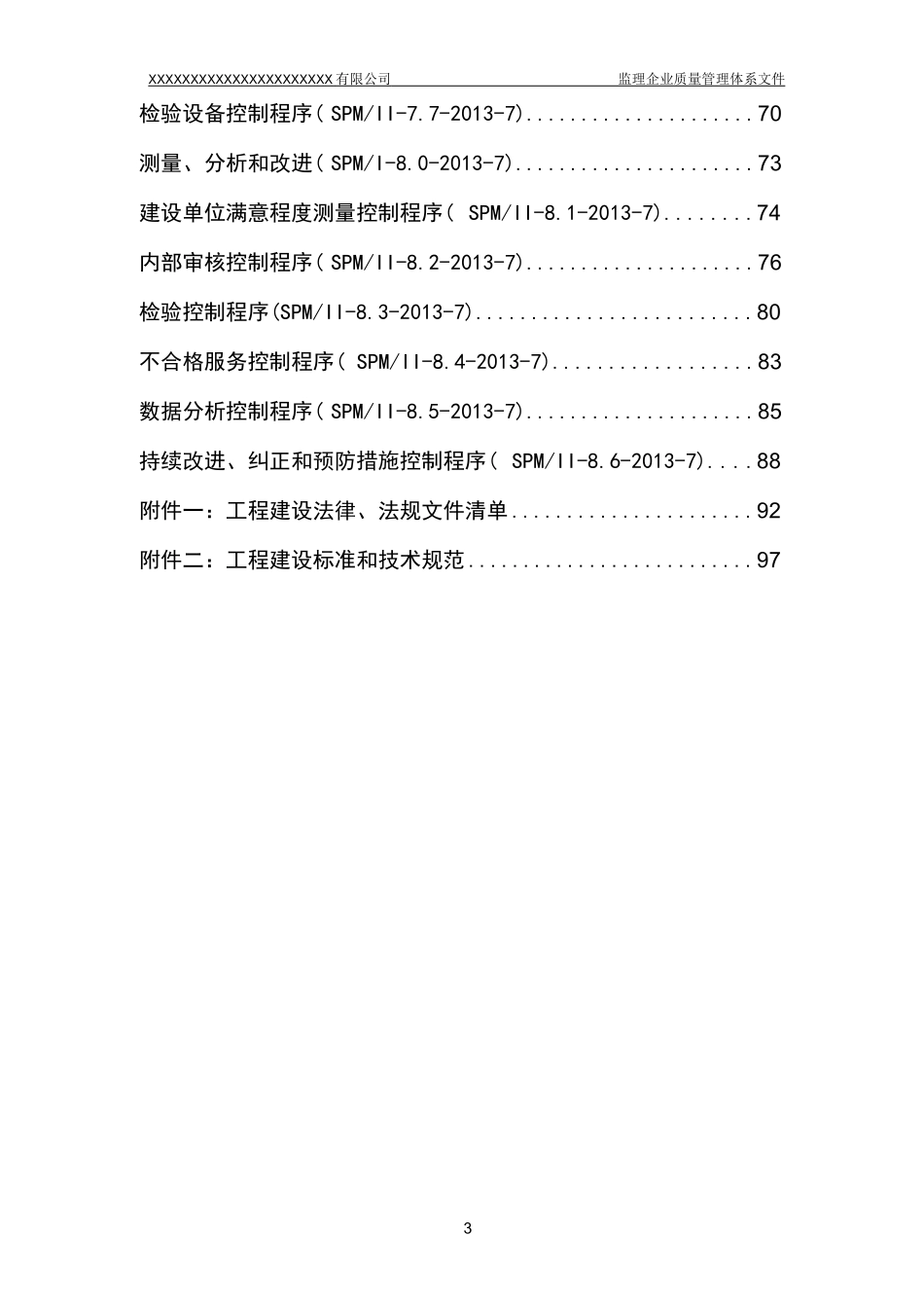 监理公司质量管理体系文件全套资料_第3页