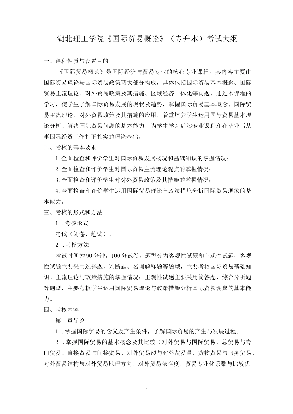 湖北理工学院普通专升本《国际贸易概论》(国际经济与贸易专业专升本2022)考试大纲_第1页