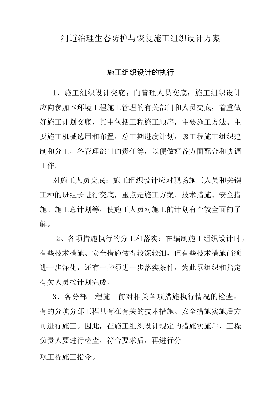 河道治理生态防护与恢复施工组织设计方案_第1页