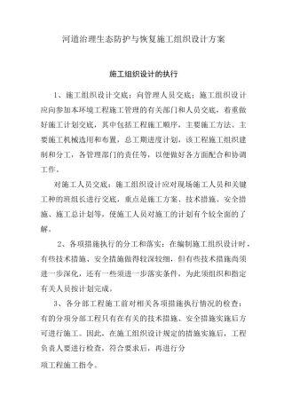 河道治理生态防护与恢复施工组织设计方案