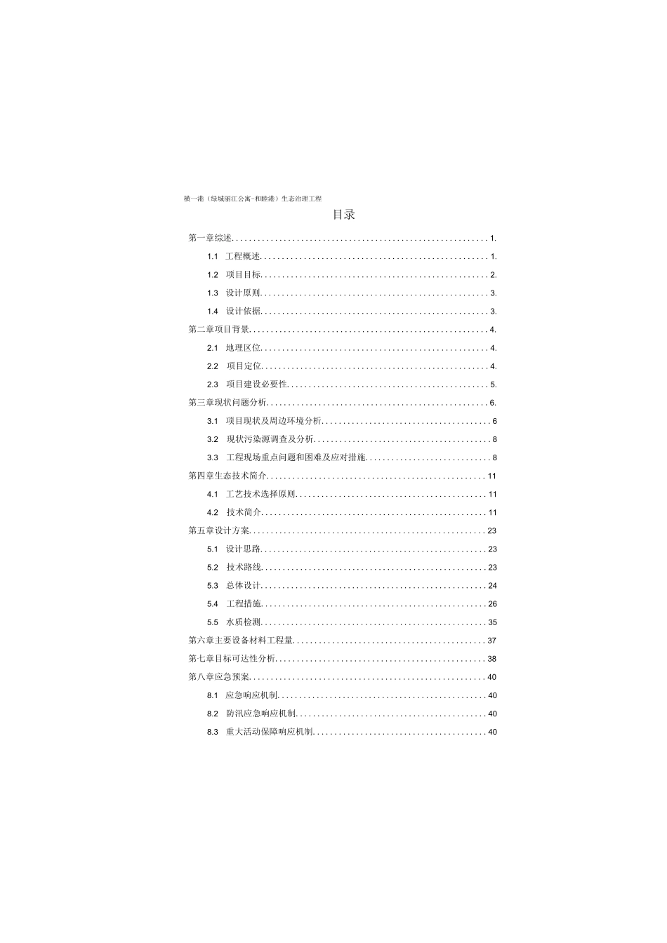 河道水体生态修复治理施工方案完整_第2页