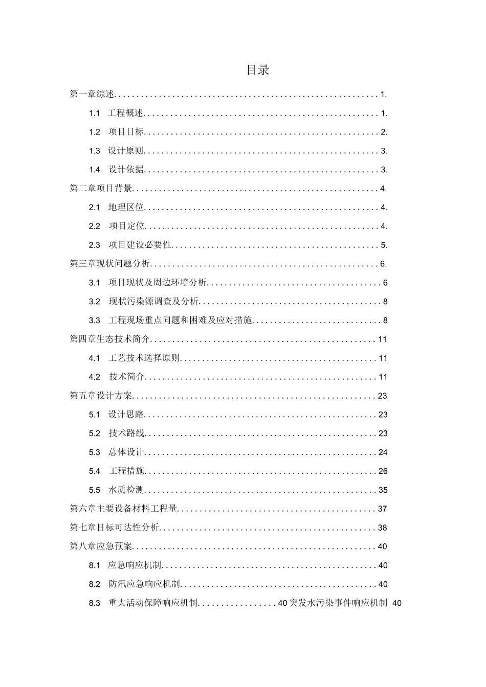 河道水体生态修复治理施工方案_第2页