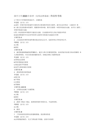 国开大学2023年春季(实用法律基础)终结性考核