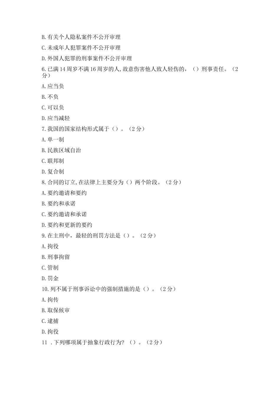 国开《实用法律基础》期末试卷及答案(3套)_第2页