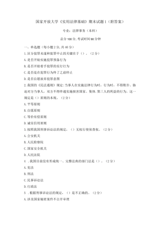 国开《实用法律基础》期末试卷及答案(3套)