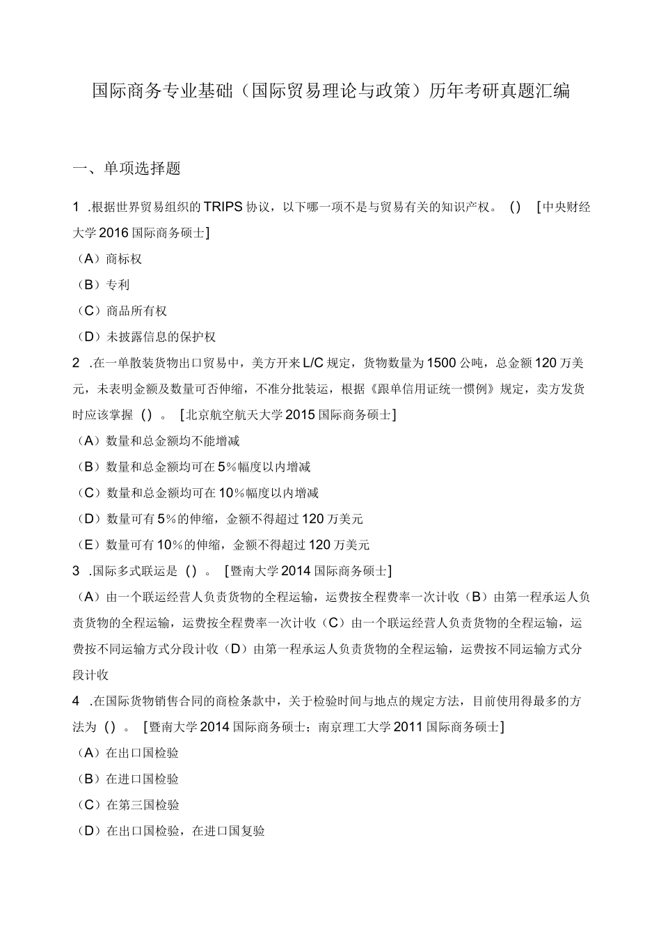 国际商务专业基础(国际贸易理论与政策)历年考研真题汇编(二)_第1页