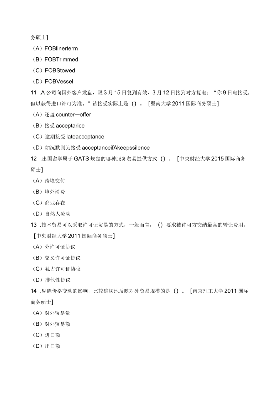 国际商务专业基础(国际贸易理论与政策)历年考研真题汇编(二)_第3页