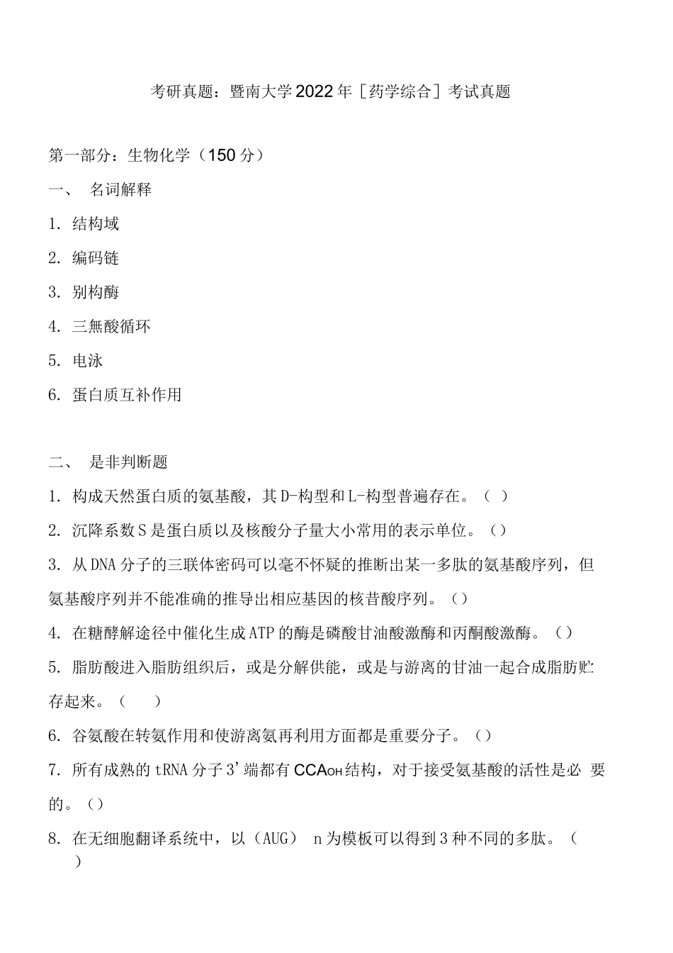 广东暨南大学2022年[药学综合]考试真题_第1页