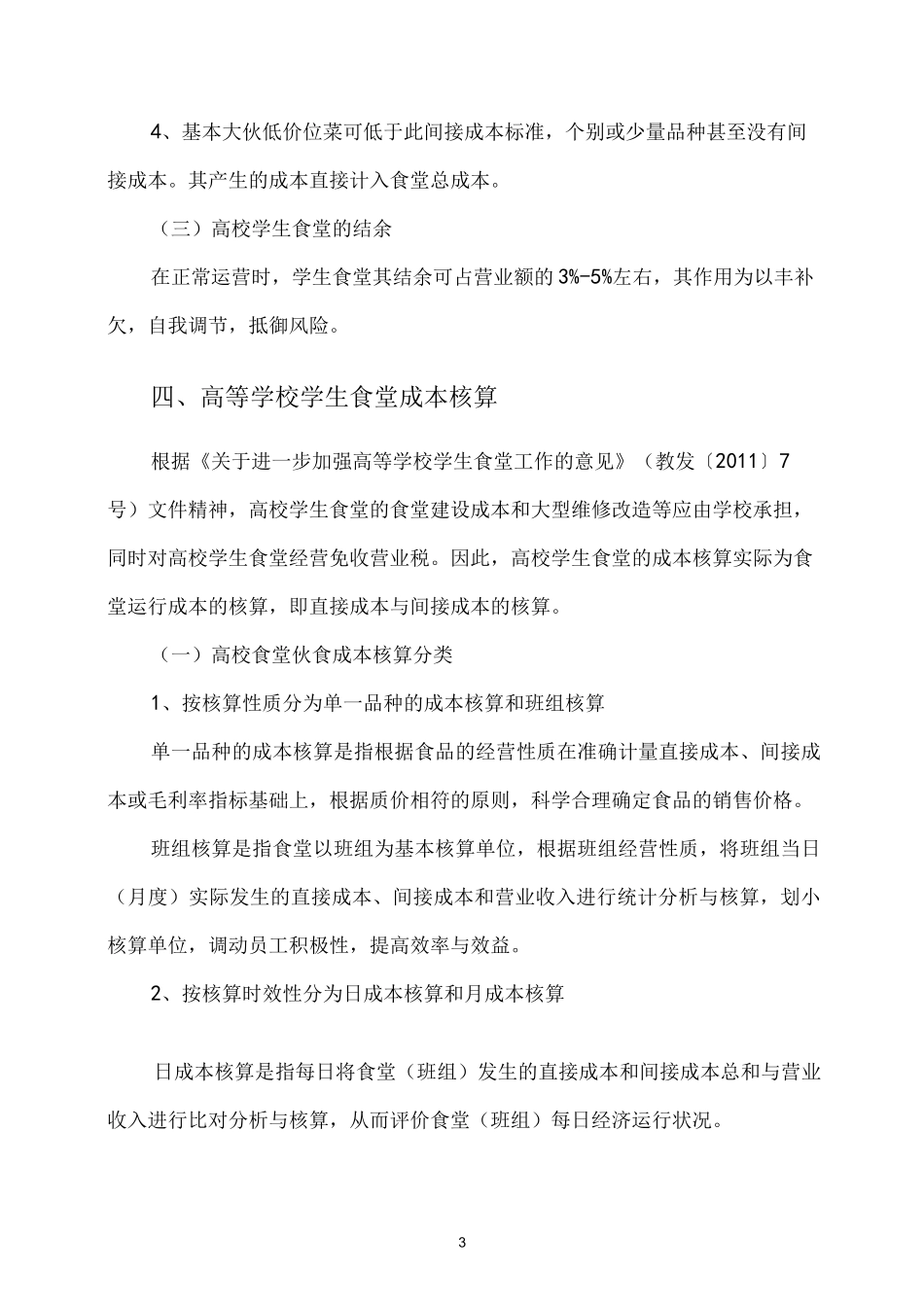 高等学校学生食堂伙食结构及成本核算指导意见_第3页