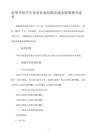 高等学校学生食堂伙食结构及成本核算指导意见