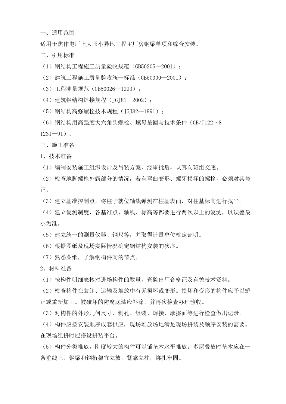 钢梁施工方案模板_第1页