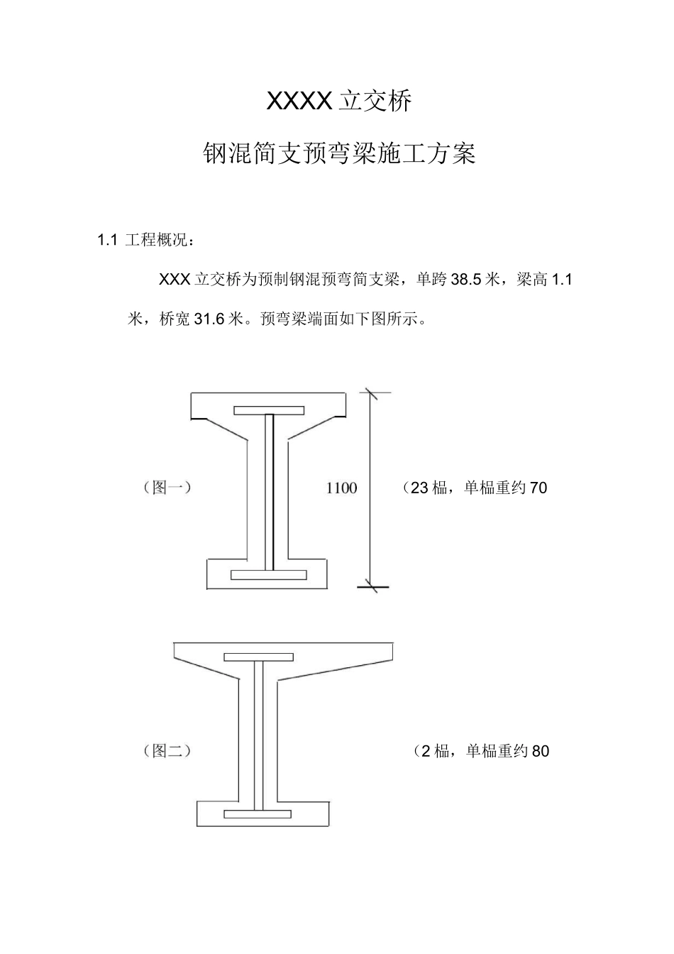 钢梁施工方案完整_第1页