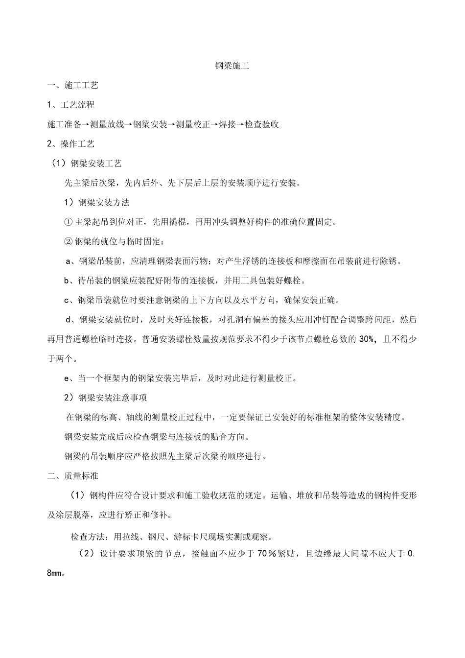 钢梁施工方案_第1页