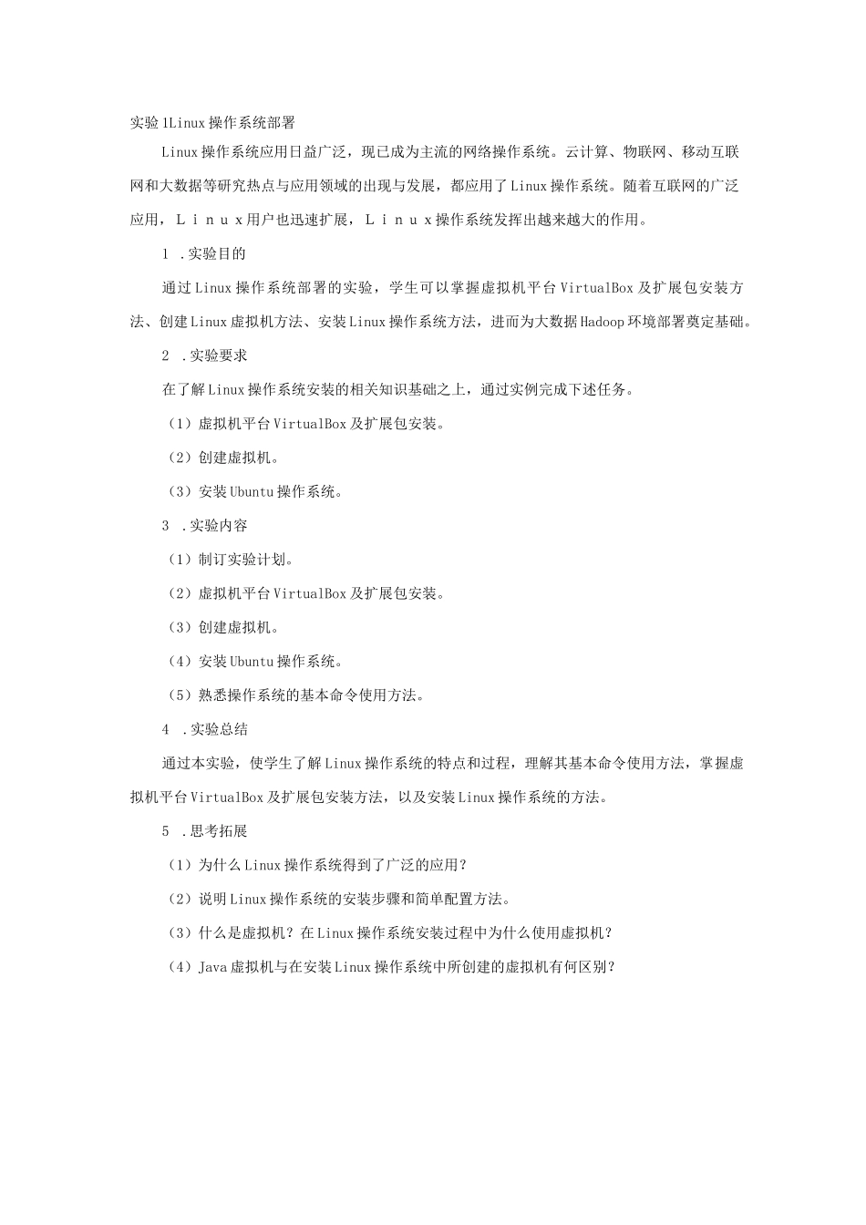 电大《大数据技术导论》实验1  Linux操作系统部署_第1页