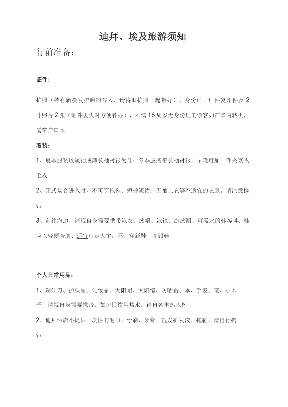 迪拜、埃及旅游须知_第1页