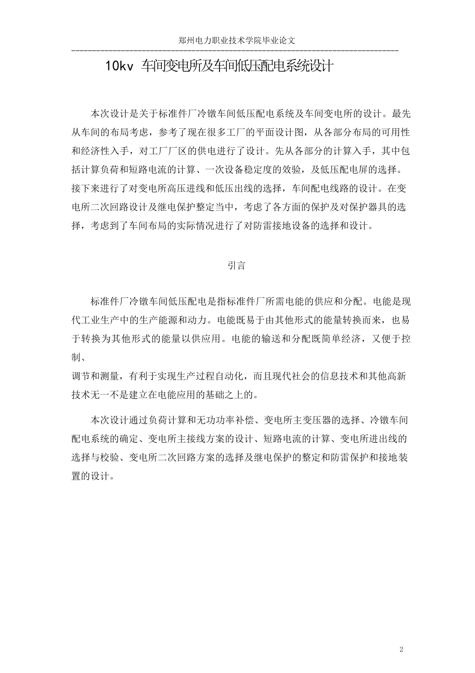 标准厂冷镦车间10kv变电所及低压配电系统设计_第2页