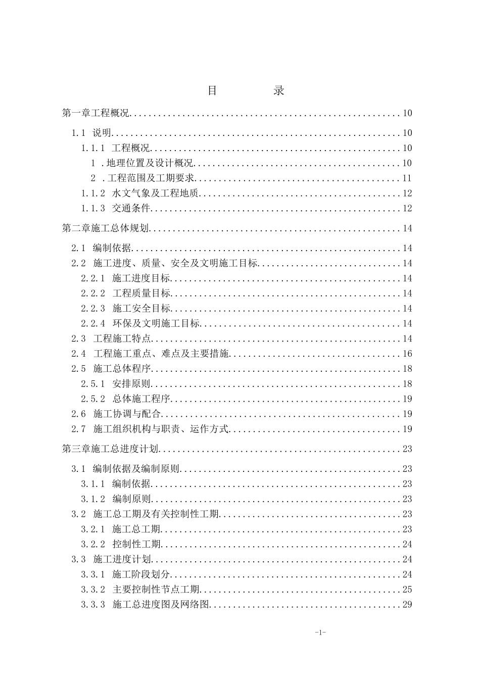 XXX水电站导流洞工程施工施工组织设计_第1页