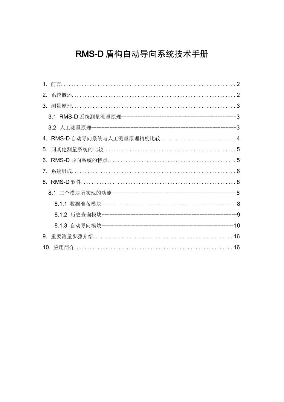 RMS-D盾构自动导向系统技术手册_第1页