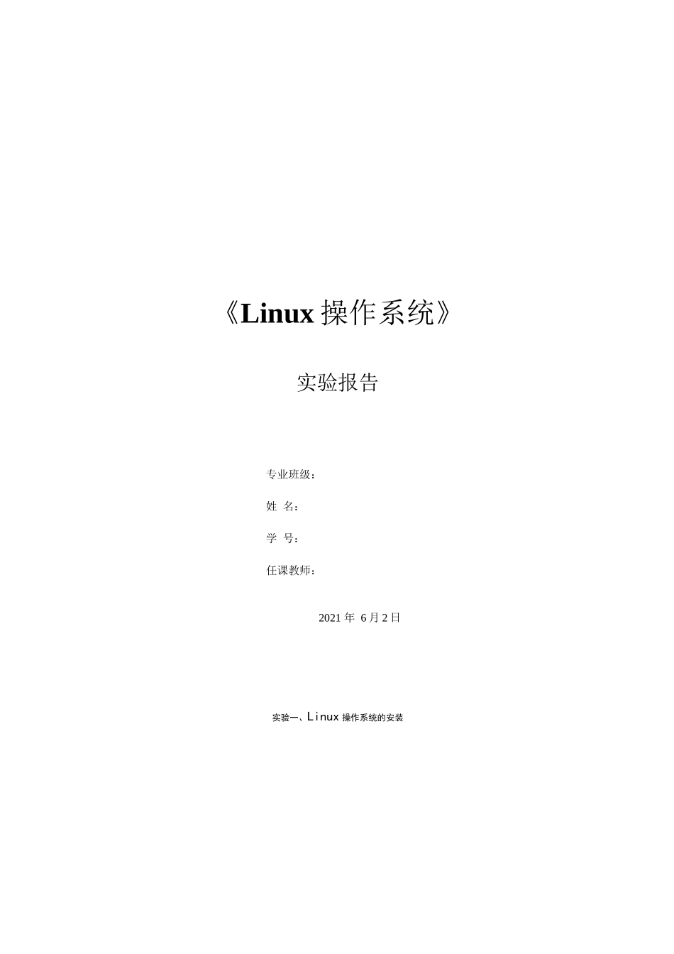 Linux实验实验一、Linux操作系统的安装_第1页