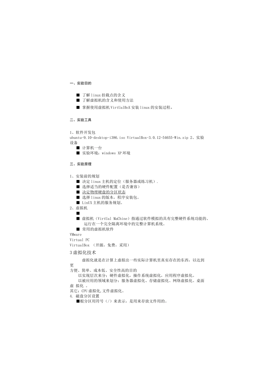 Linux实验实验一、Linux操作系统的安装_第2页