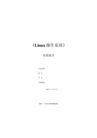 Linux实验实验一、Linux操作系统的安装