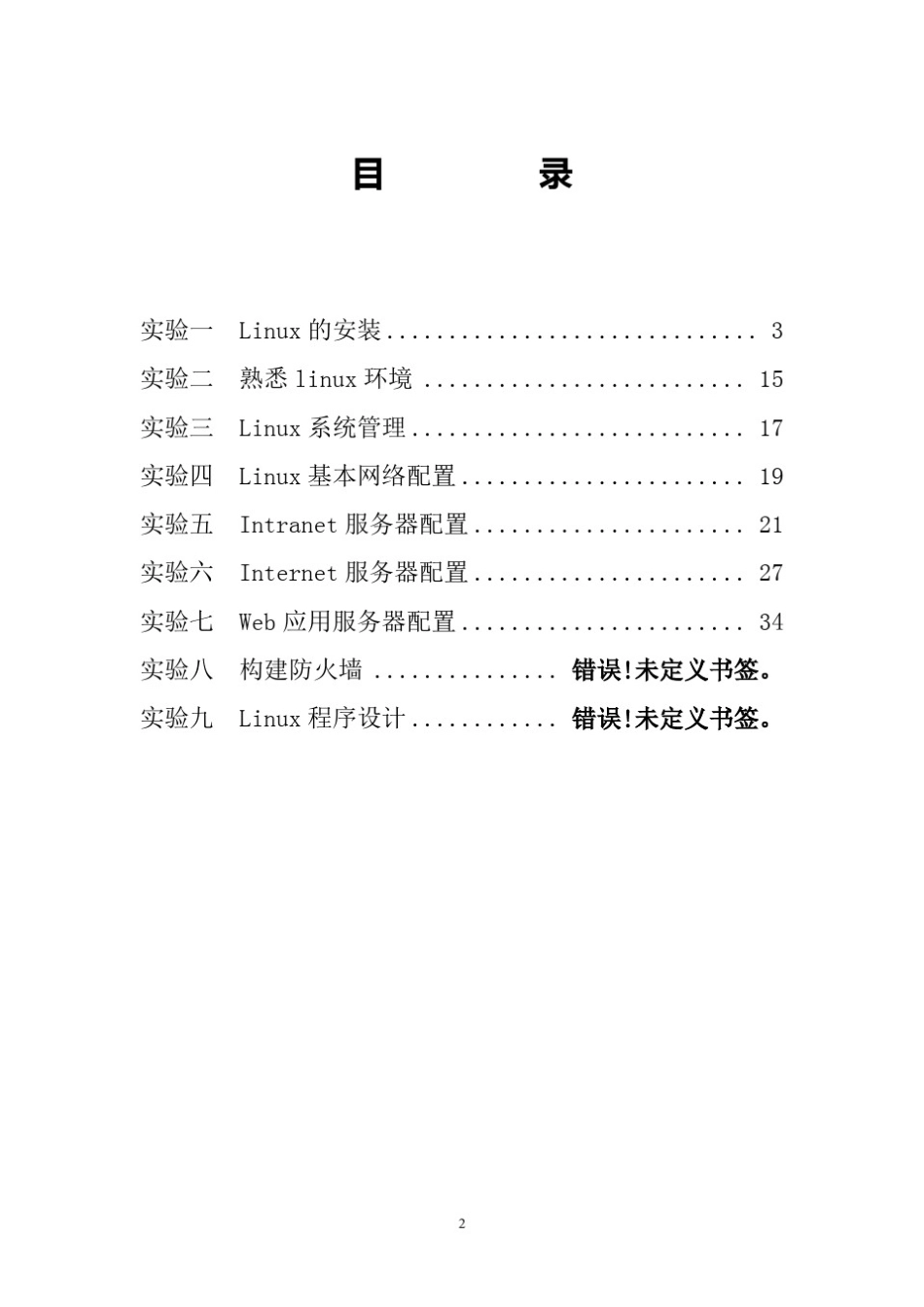 linux操作系统实验指导书_第2页