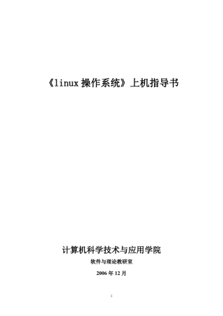 linux操作系统实验指导书