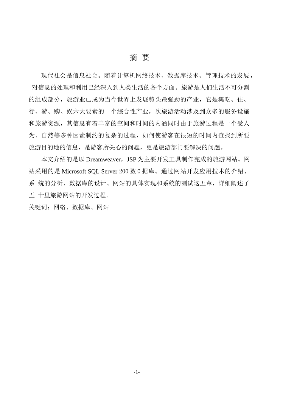 JSP旅游网站建设设计与实现论文_第1页