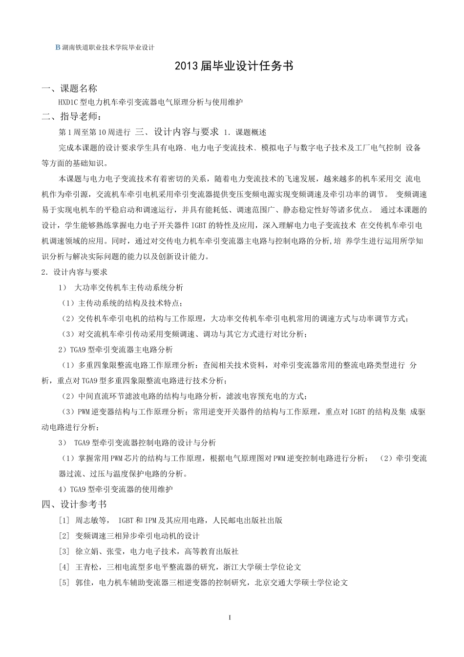 HXD1C型电力机车牵引变流器电气原理分析与检修_第1页