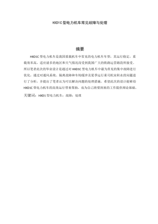 HXD1C型电力机车常见故障与处理