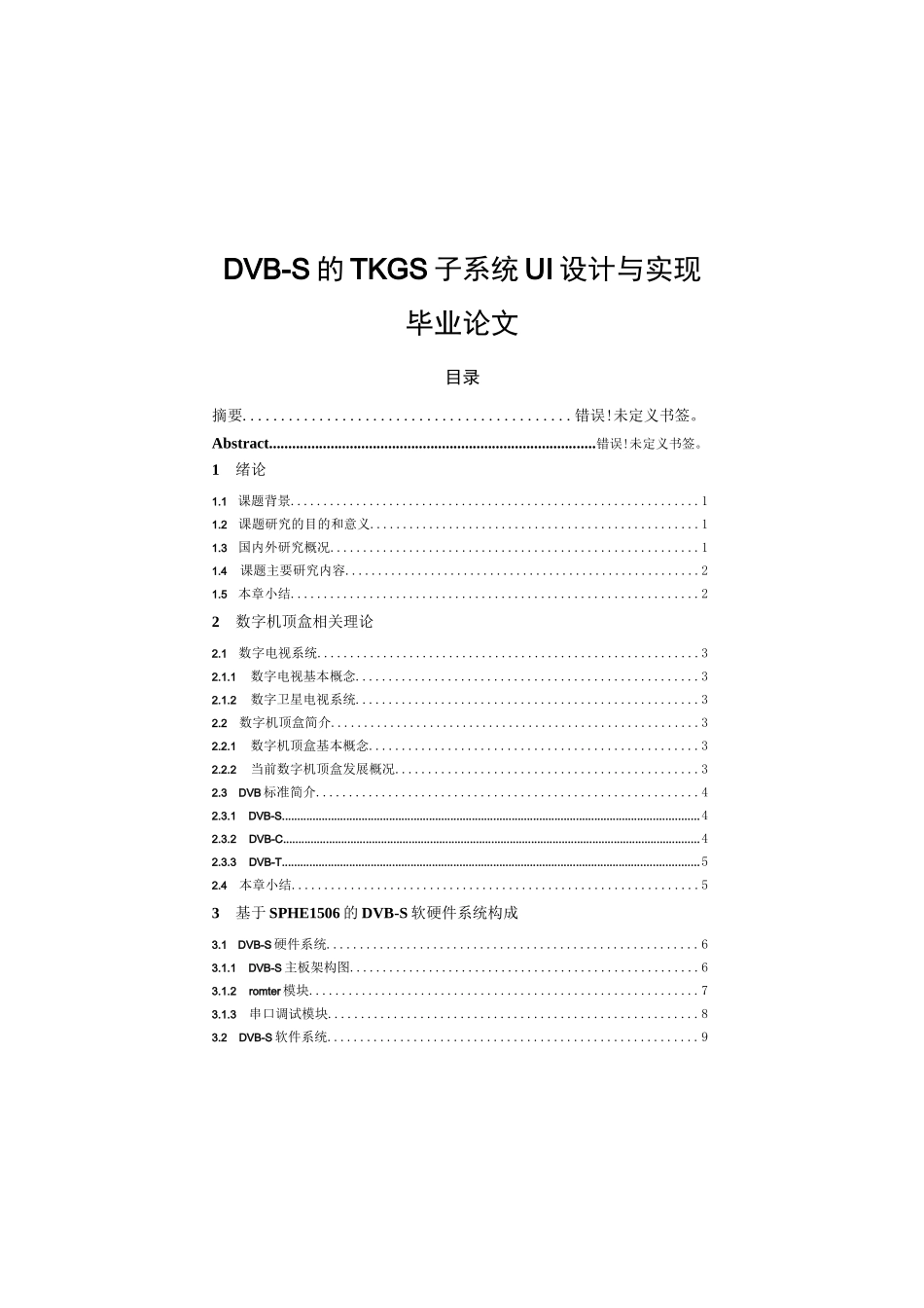 DVB-S的TKGS子系统UI设计与实现毕业论文.doc_第1页