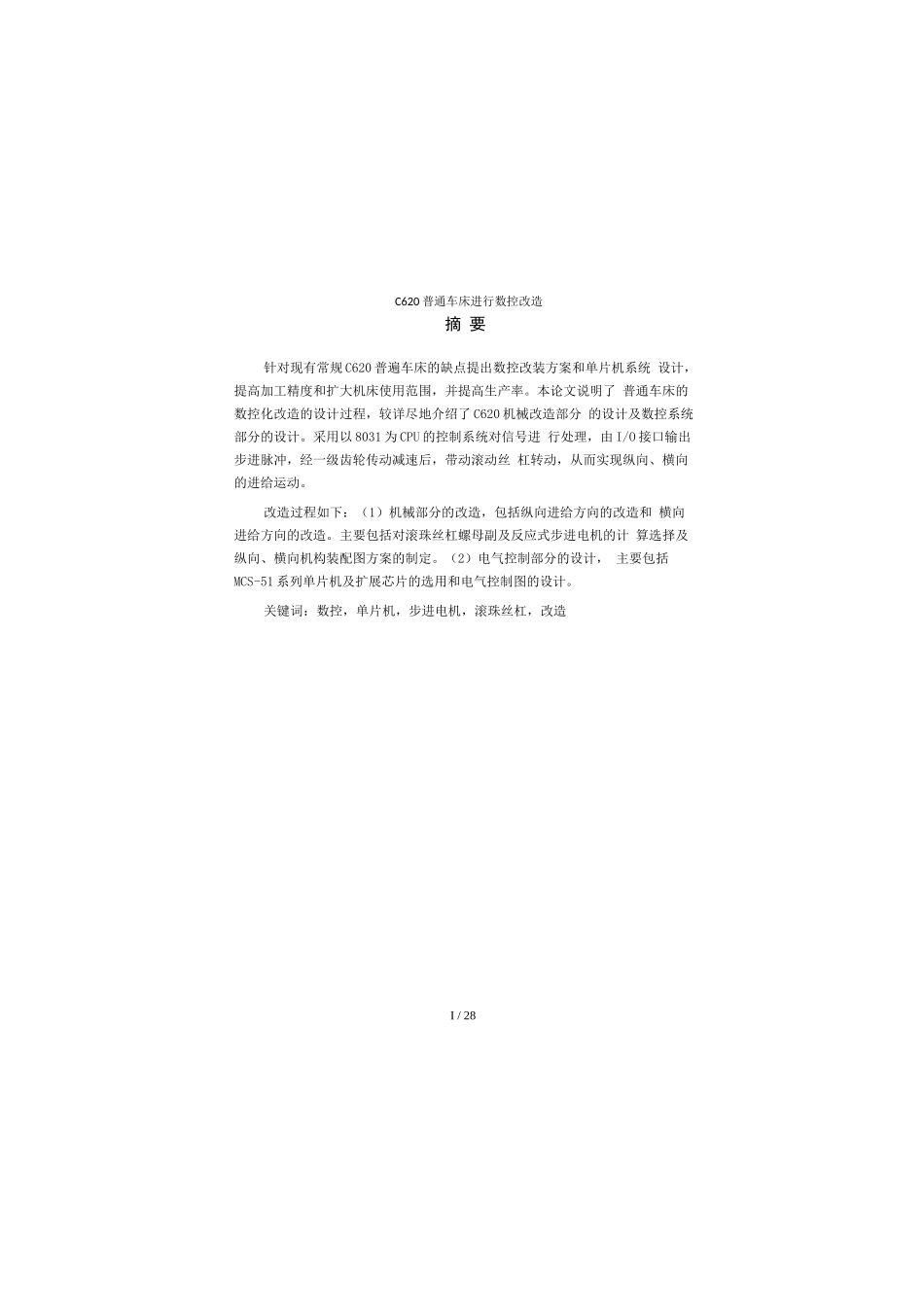 C620普通车床进行数控改造_第1页