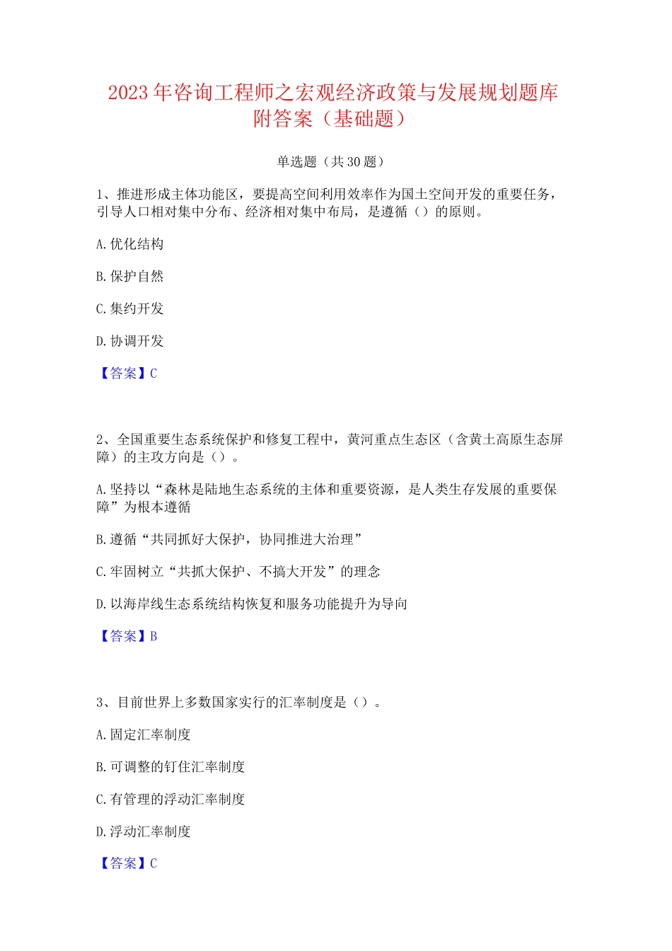2023年咨询工程师之宏观经济政策与发展规划题库附答案(基础题)_第1页