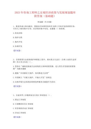 2023年咨询工程师之宏观经济政策与发展规划题库附答案(基础题)