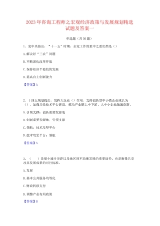 2023年咨询工程师之宏观经济政策与发展规划精选试题及答案一