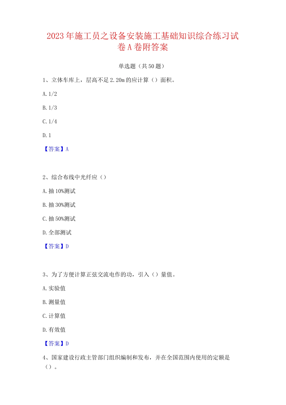 2023年施工员之设备安装施工基础知识综合练习试卷A卷附答案_第1页