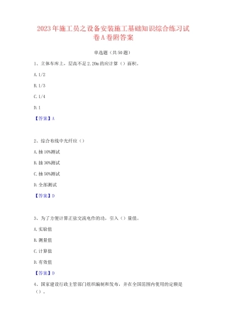 2023年施工员之设备安装施工基础知识综合练习试卷A卷附答案