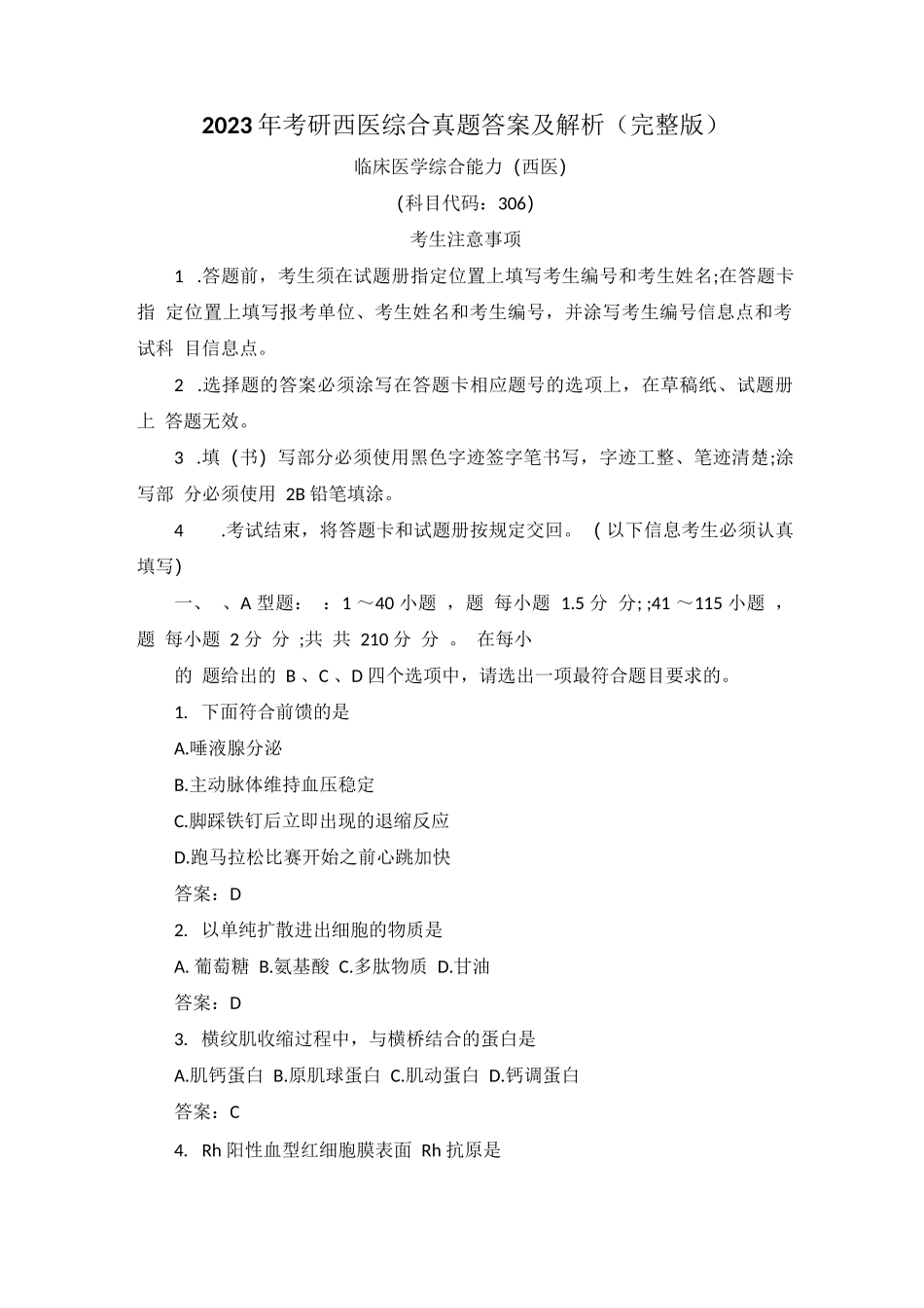 2023年考研西医综合真题答案及解析(完整版)4_第1页