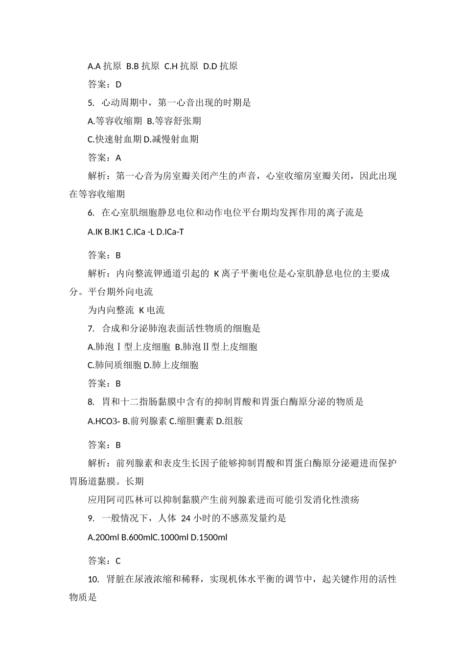 2023年考研西医综合真题答案及解析(完整版)4_第2页