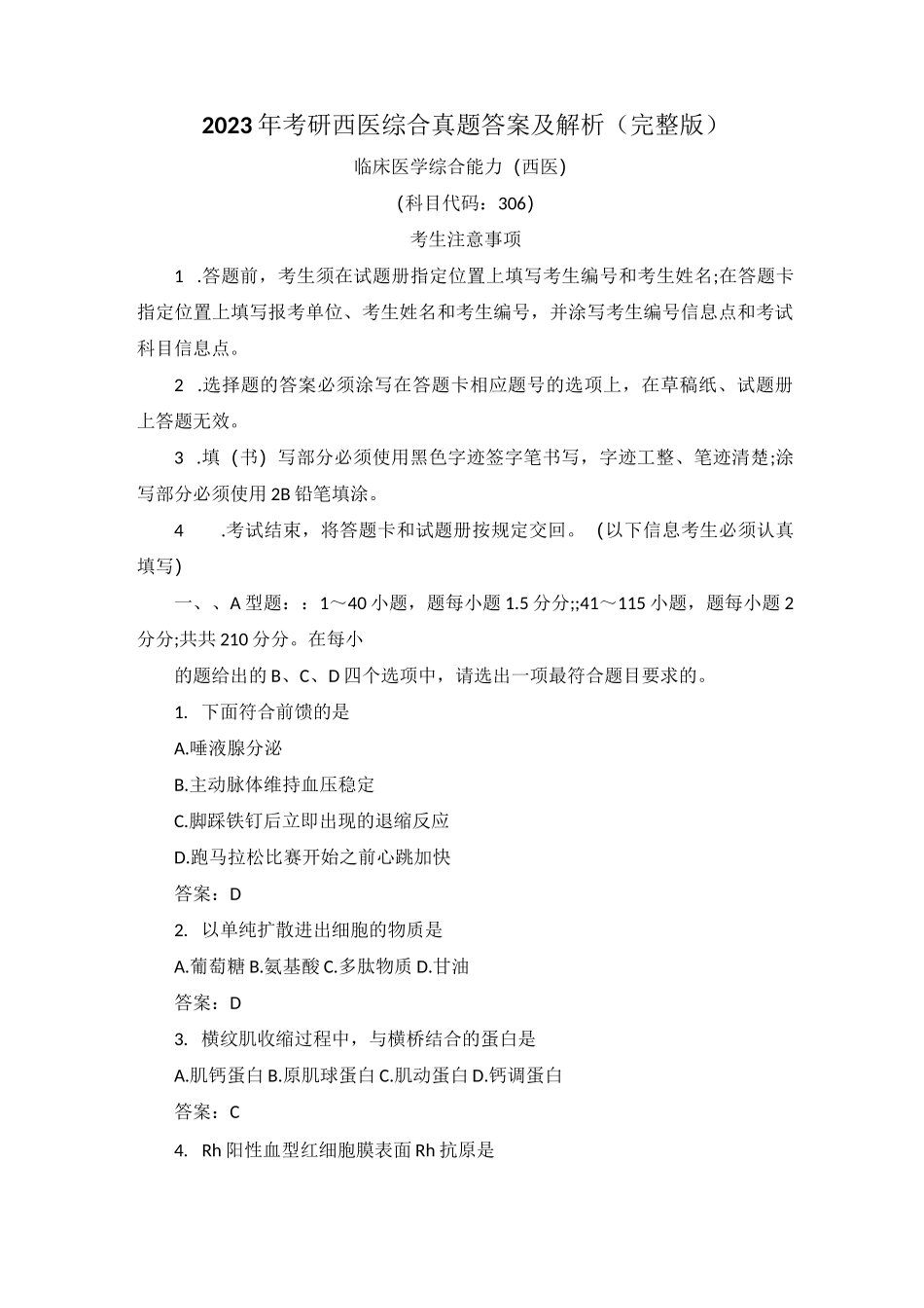 2023年考研西医综合真题答案及解析(完整版)_第1页