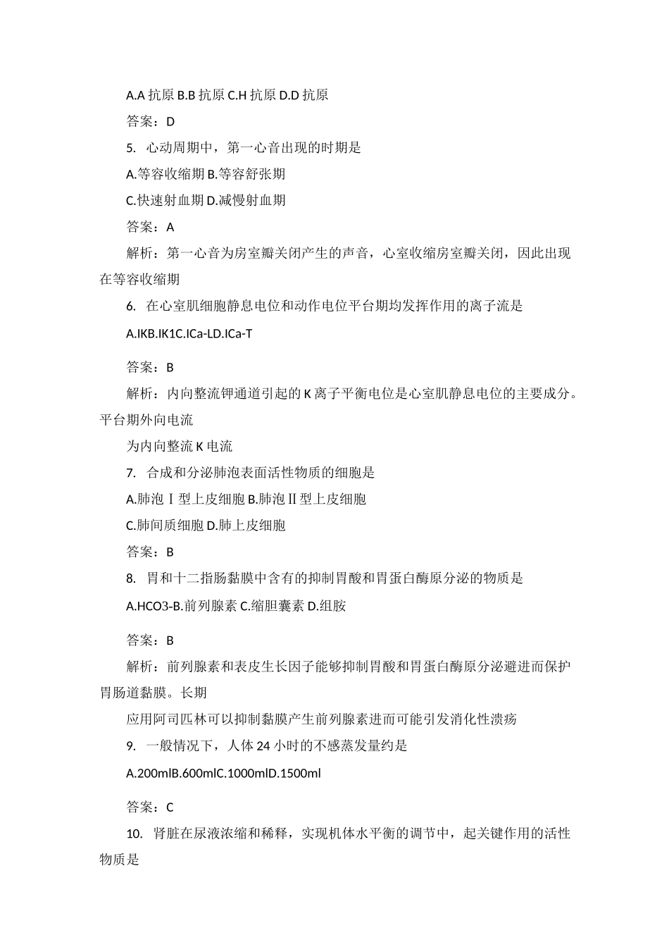 2023年考研西医综合真题答案及解析(完整版)_第2页