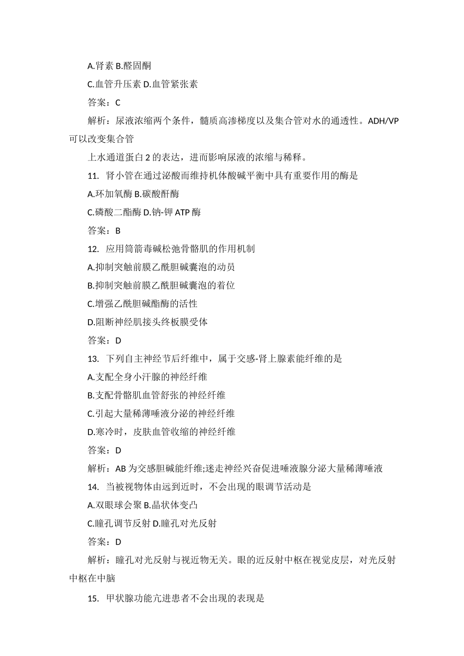 2023年考研西医综合真题答案及解析(完整版)_第3页