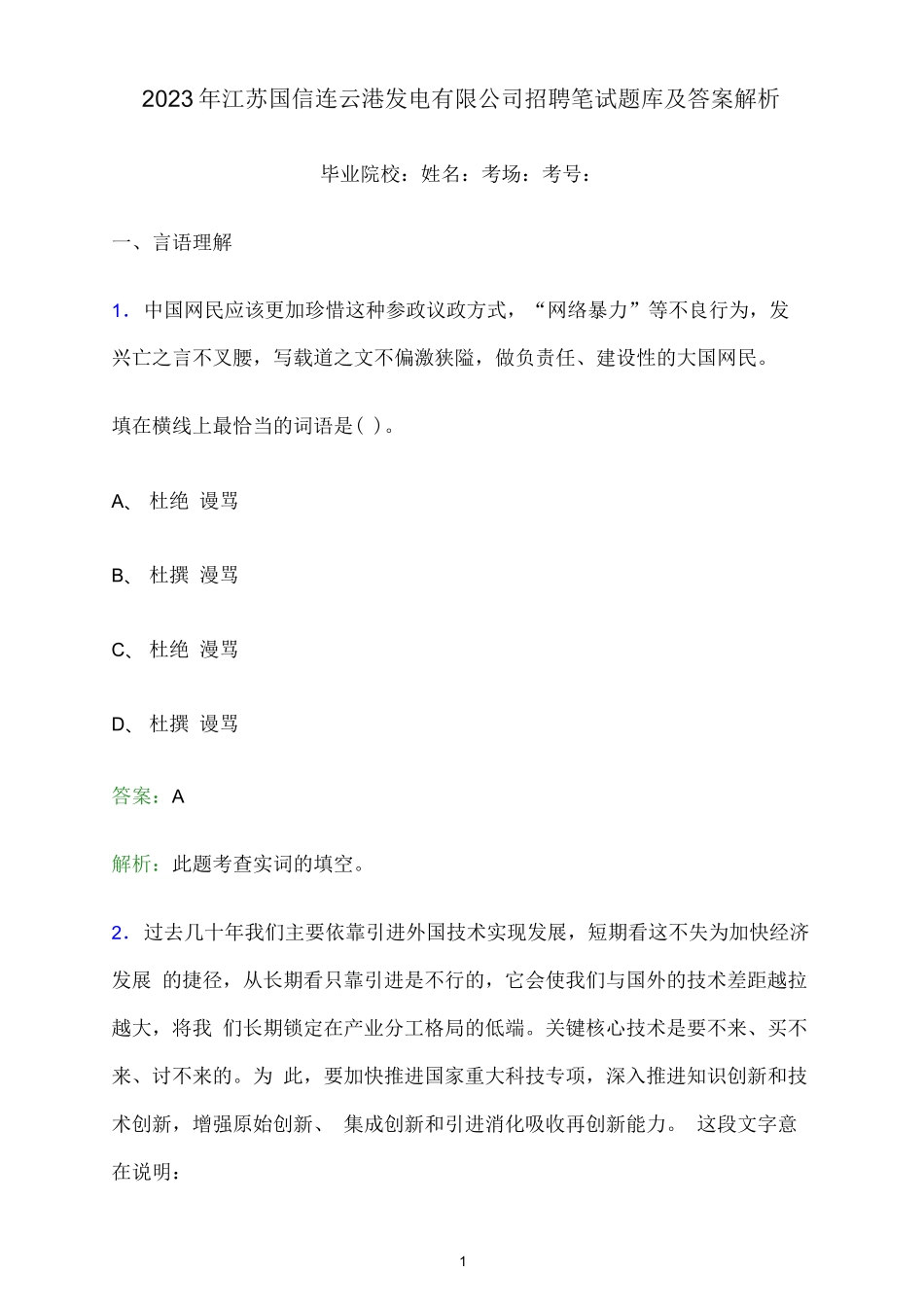 2023年江苏国信连云港发电有限公司招聘笔试题库及答案解析_第1页